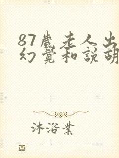 87岁老人出现幻觉和说胡话