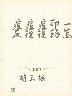 痘痘痘印一直反反复复的怎么办