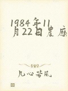 1984年11月22日农历出生的命运