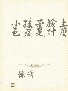 小孩子脸上长黑色痣是什么原因