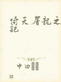 倚天屠龙之夺艳记