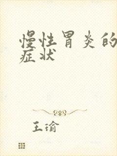 慢性胃炎的表现症状