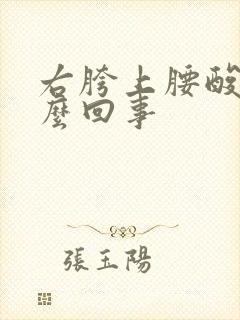 右胯上腰酸疼怎么回事