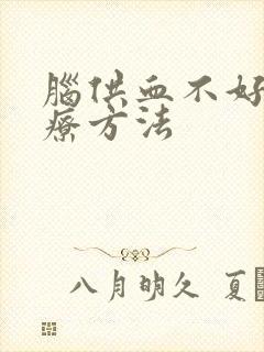 脑供血不好的治疗方法