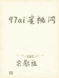 97ai蜜桃网