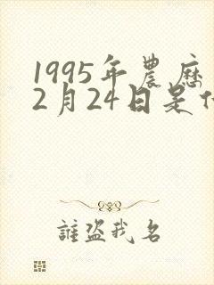 1995年农历2月24日是什么命