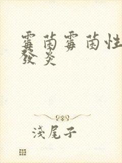 霉菌霉菌性阴道发炎封面