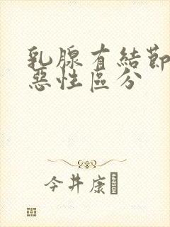 乳腺有结节良性恶性区分