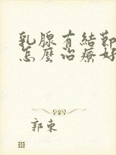 乳腺有结节3类怎么治疗好