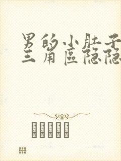 男的小肚子下面三角区隐隐作痛封面