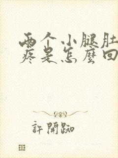 两个小腿肚子酸疼是怎么回事