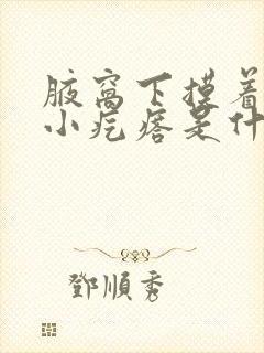 腋窝下摸着有个小疙瘩是什么原因