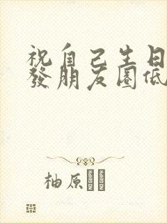 祝自己生日快乐发朋友圈低调的句子