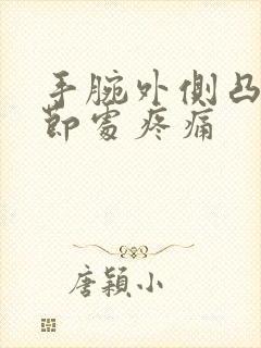 手腕外侧凸起关节处疼痛