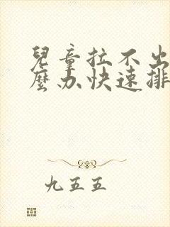 儿童拉不出来怎么办快速排便