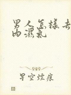 男人怎样去除体内湿气