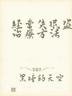 经常失眠盗汗的治疗方法封面