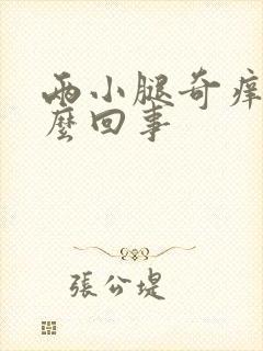 两小腿奇痒是怎么回事