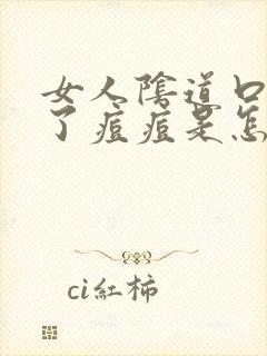 女人阴道口边起了痘痘是怎么回事