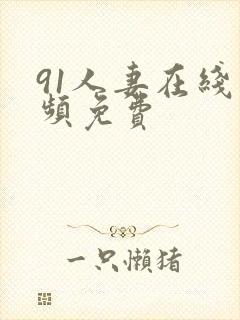 91人妻在线视频免费