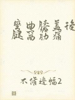 弯曲膝盖后面的腿窝筋痛