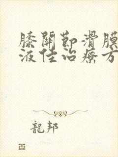 膝关节滑膜炎积液佳治疗方法封面