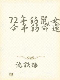 72年的鼠女鼠今年的命运