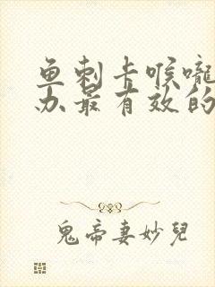 鱼刺卡喉咙怎么办最有效的办法封面