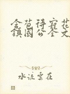 含苞待宠花婉柔镇国公全文免费阅读