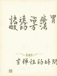 快速治疗胃炎反酸的方法