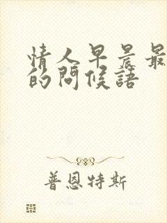 情人早晨最暖心的问候语