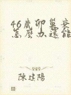 46岁卵巢衰退怎么办还能调整回来吗