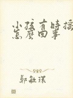 小孩有时摇头是怎么回事封面