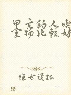 甲亢的人吃什么食物比较好