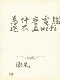 为什么电脑突然连不上wifi