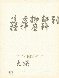 焦虑抑郁到医院挂什么科