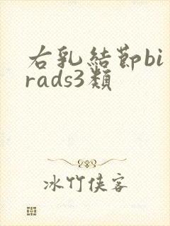 右乳结节bi一rads3类