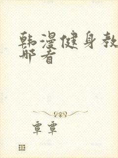 韩漫健身教练在哪看