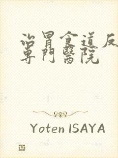 治胃食道反流的专门医院