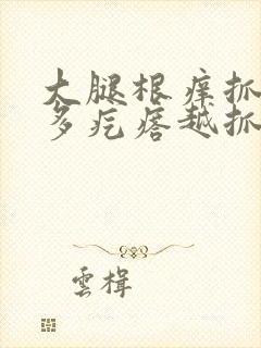 大腿根痒抓后很多疙瘩越抓越痒