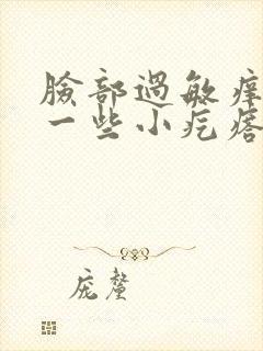 脸部过敏痒 起一些小疙瘩怎么办封面