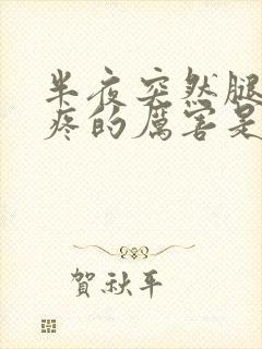 半夜突然腿抽筋疼的厉害是怎么回事