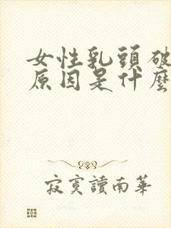 女性乳头破裂的原因是什么