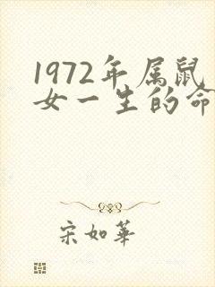 1972年属鼠女一生的命运封面