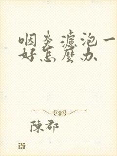 咽炎滤泡一直不好怎么办封面