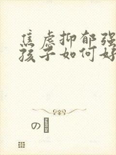 焦虑抑郁强迫的孩子如何好起来