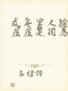 成年男人脸上长痘痘是因为什么原因引起的封面