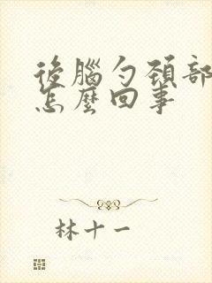 后脑勺颈部疼是怎么回事