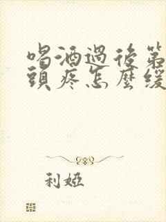 喝酒过后第二天头疼怎么缓解