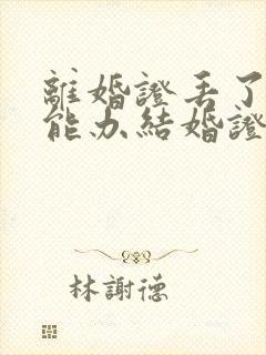 离婚证丢了二婚能办结婚证吗封面